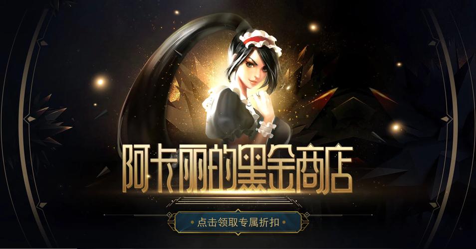 阿卡丽的黑金商店2019在哪儿？教你快速找到入口！