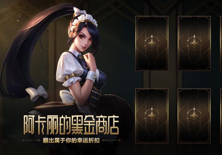 阿卡丽的黑金商店2019在哪儿？教你快速找到入口！