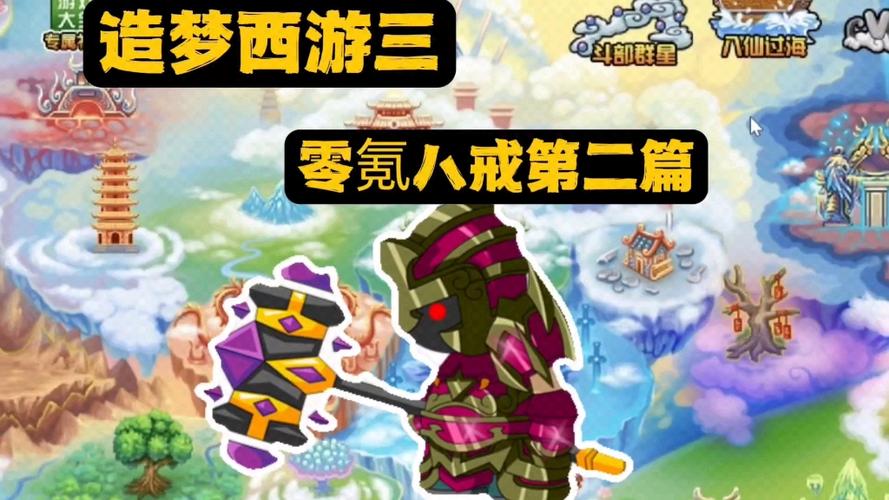 造梦西游3八戒宠物哪个好?平民玩家必看攻略!