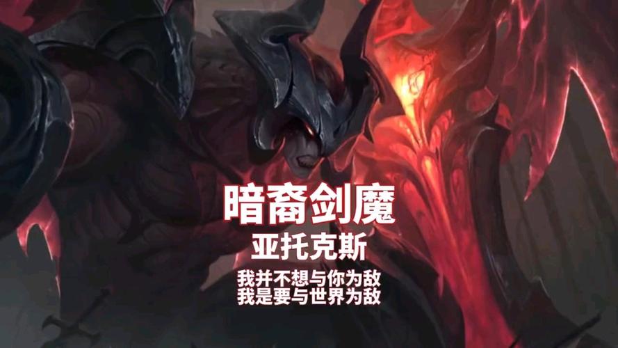 遇到暗裔剑魔亚托克斯怎么办?教你如何应对!