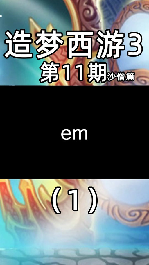 造梦西游3蛟龙铲规律是什么?大神教你轻松爆装备!