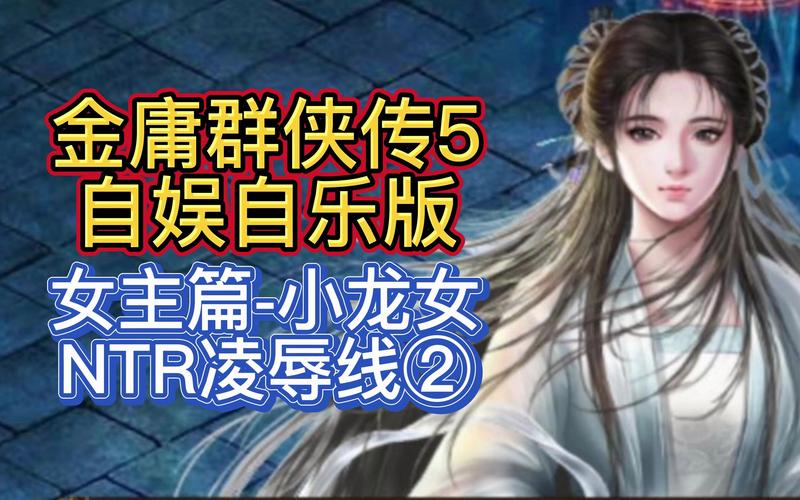 金庸群侠传x女主怎么选？全角色完美攻略来了！