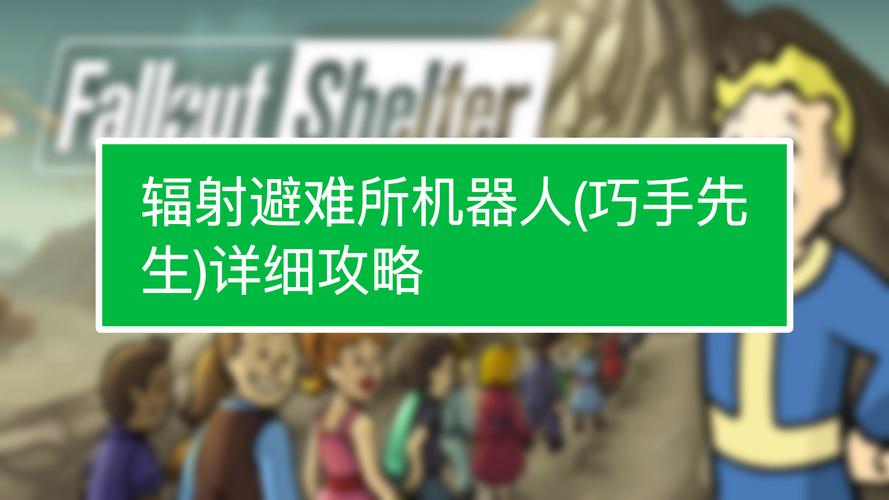 辐射避难所巧手先生厉害吗?巧手先生技能强度分析!