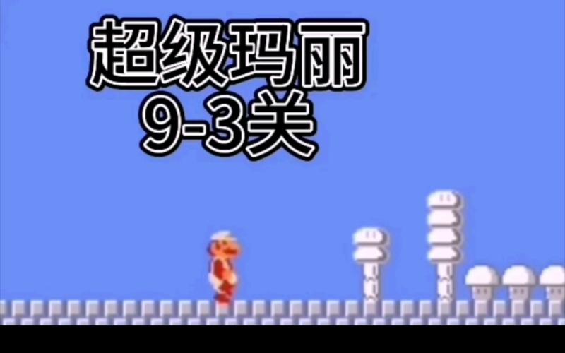 超级玛丽攻略通关教程：全关卡通关技巧分享！