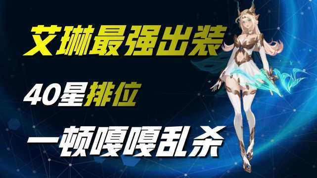 还在乱出装?lol艾瑞莉娅最强出装思路分享!