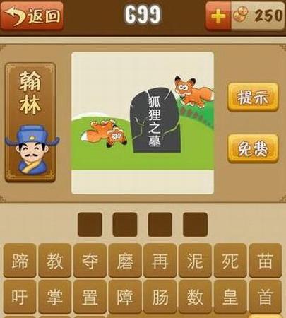 看图猜成语狐狸之墓难住你了?通关秘籍就在这里