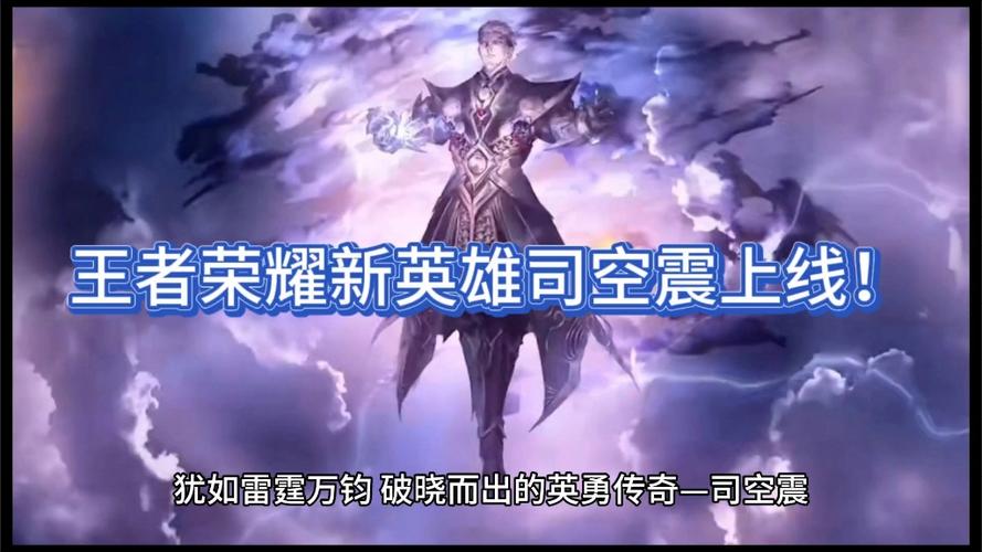 王者荣耀司空震厉害吗？这个英雄到底值不值得练？