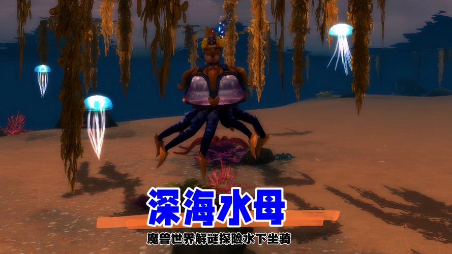 轻松拿深海水母!魔兽世界深海水母坐骑攻略!