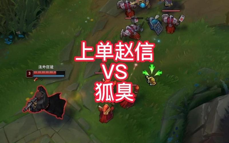 赵信打上单行不行啊?大神教你上单赵信半肉出装思路!