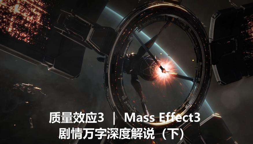 质量效应3剧情与玩法解析:如何应对涅盘任务挑战
