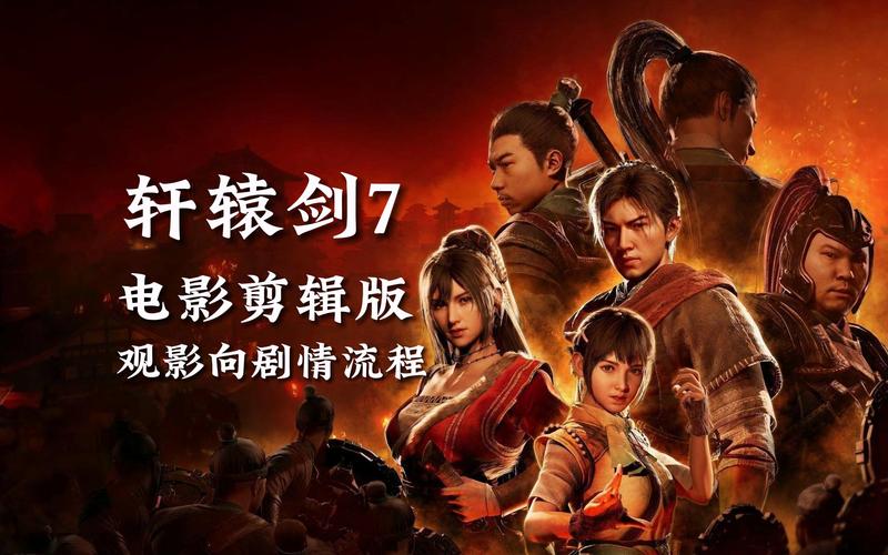 轩辕剑7深度解析:游戏玩法与剧情全揭秘