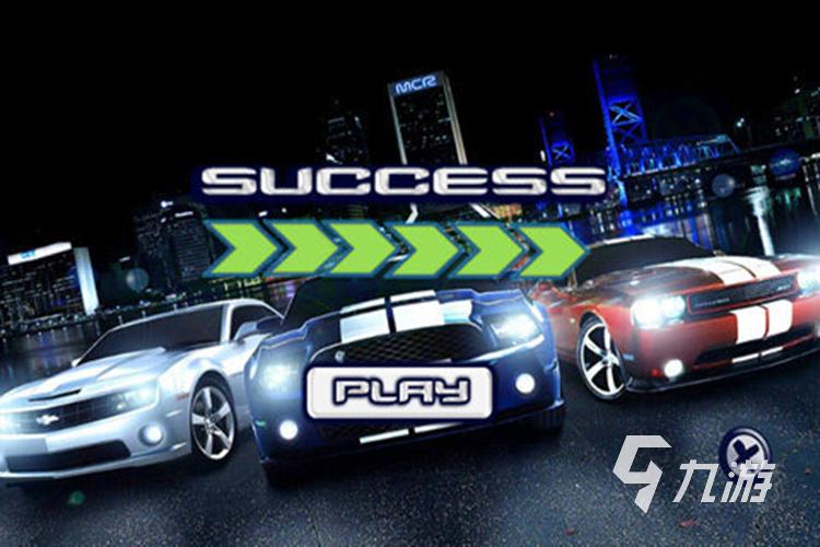 赛车单机游戏下载去哪找?这里有最新最全的资源!