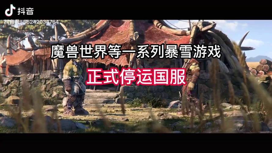 暴雪游戏停服了，魔兽世界关服还会重新开吗？