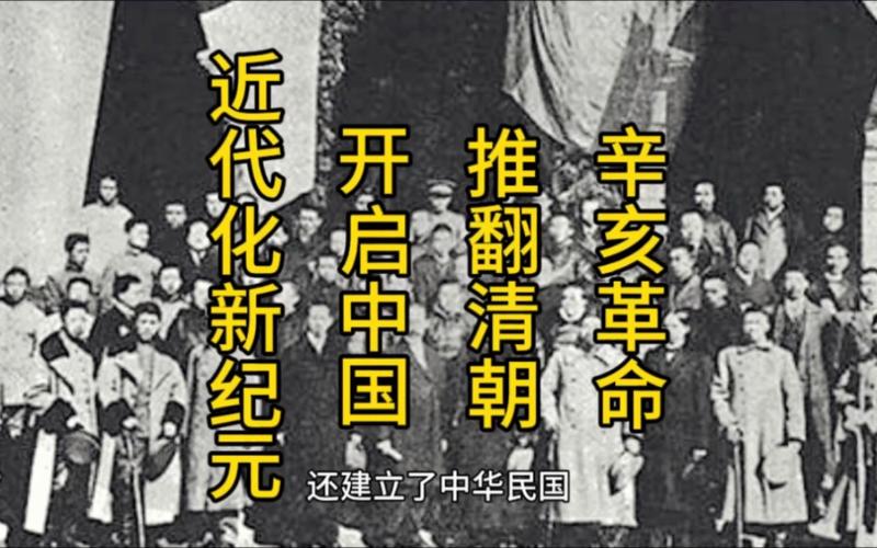 谁推翻了清朝？揭开辛亥革命背后的关键人物
