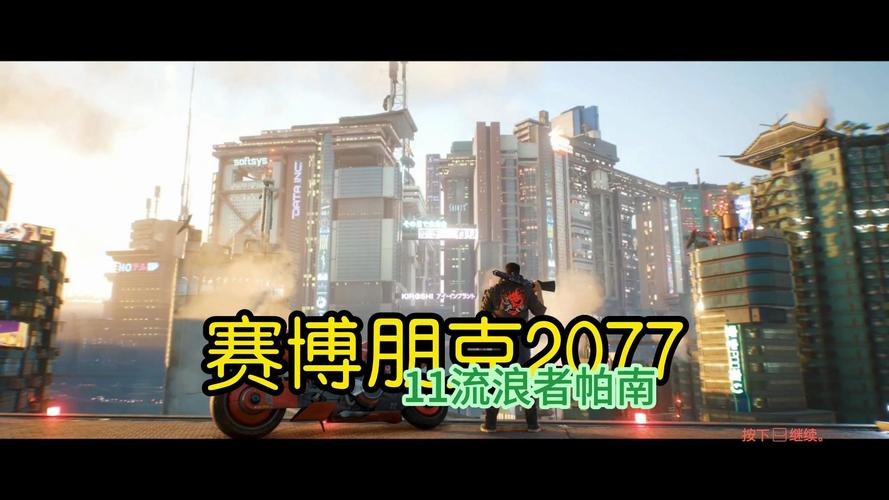 赛博朋克帕南推倒攻略:教你选择正确对话,成功拿下帕南!