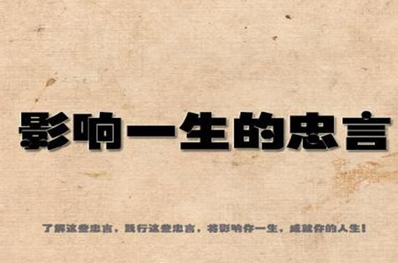 诚恳劝告的话叫忠言,学会倾听忠言的智慧