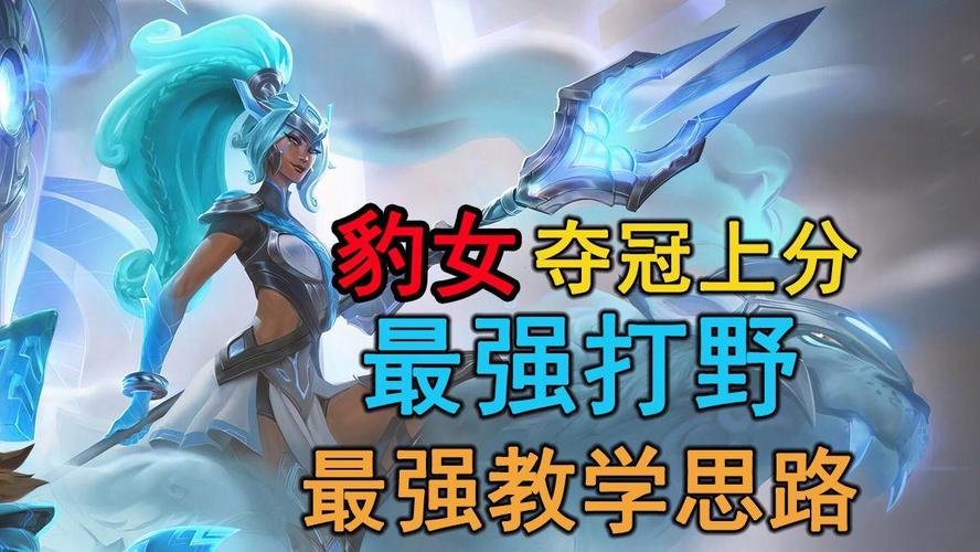 豹女打野技能加点怎么加？这几个要点要记住！