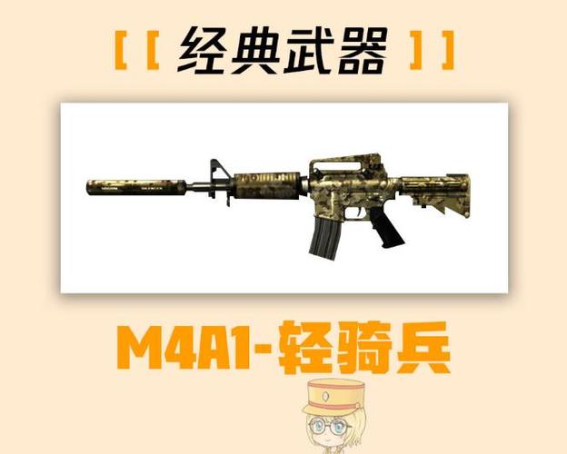 M4A1轻骑兵评测：快速精准的游戏必备武器