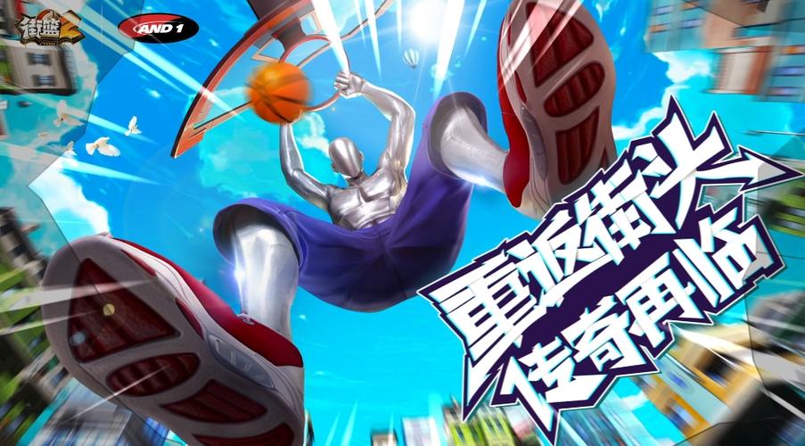 街篮2手游官网首页,版本更新内容抢先看!