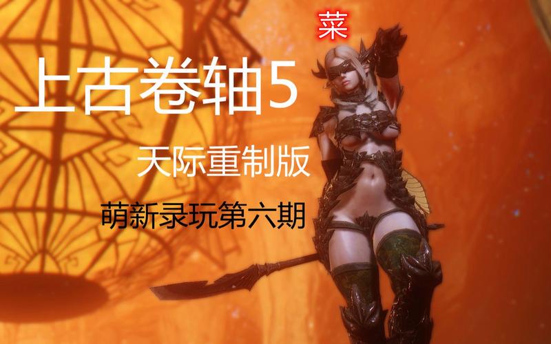 上古卷轴5游民星空最全攻略，萌新也能变大神！