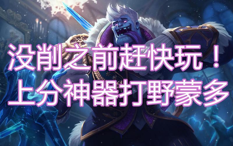 蒙多打野天赋怎么搭配？这样带胜率高很多！