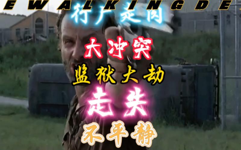 行尸走肉第三季精彩回顾:监狱之战与总督的阴谋