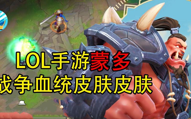 蒙多皮肤战争血统太强了,这才是狂人该有的样子