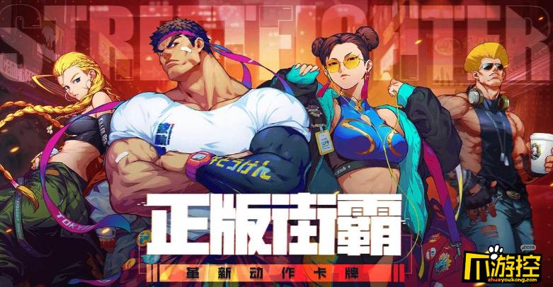 街霸对决手游下载，重温经典格斗热血青春！