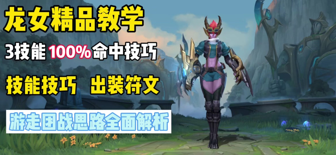 英雄联盟龙女出装教学,手把手教你玩龙女!