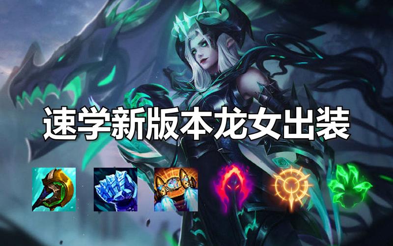 英雄联盟龙女出装教学,手把手教你玩龙女!