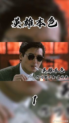 英雄本色2小马哥虽死,英雄故事依旧在继续