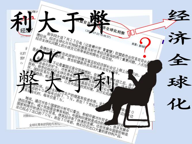 经济全球化如何改变世界格局?全面剖析其利与弊