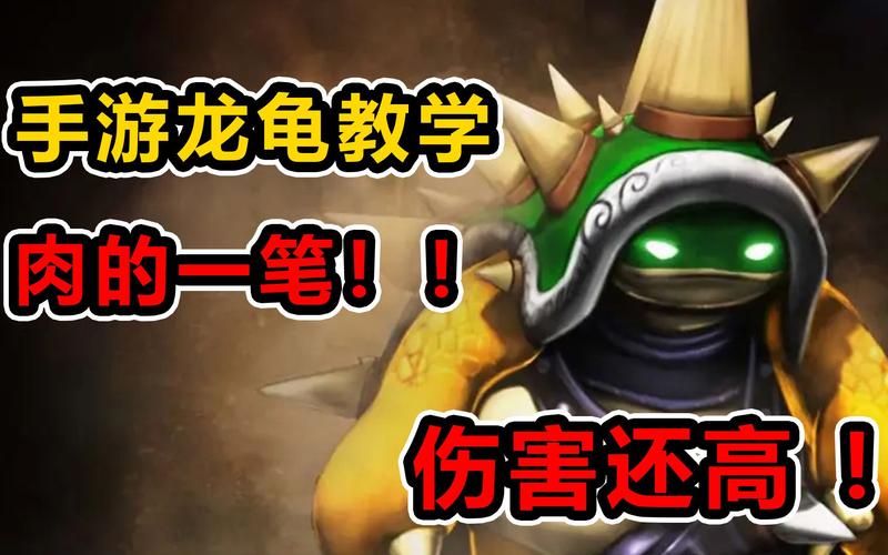 英雄联盟手游龙龟出装符文推荐,大神教你轻松上分!