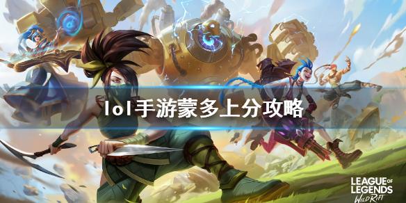 蒙多出装最新攻略:看完这篇轻松上分!