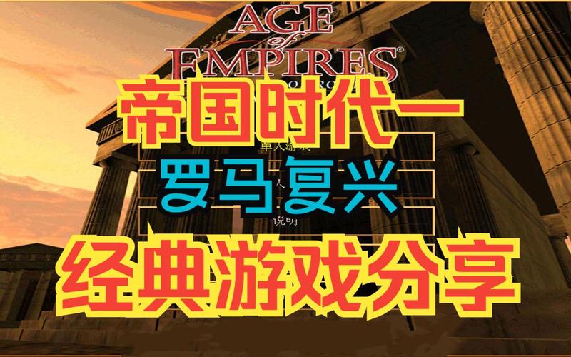 老版帝国时代单机游戏电脑版怎么玩?新手入门全攻略!