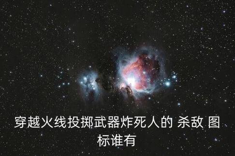 穿越火线生化杀敌图标大全:获取及设置方法详解