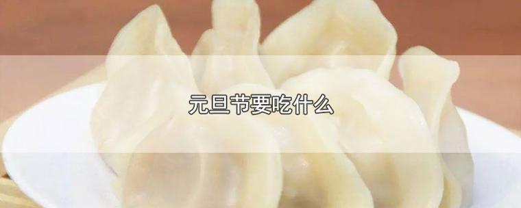 元旦吃什么传统美食?解密年糕、饺子与团圆汤圆