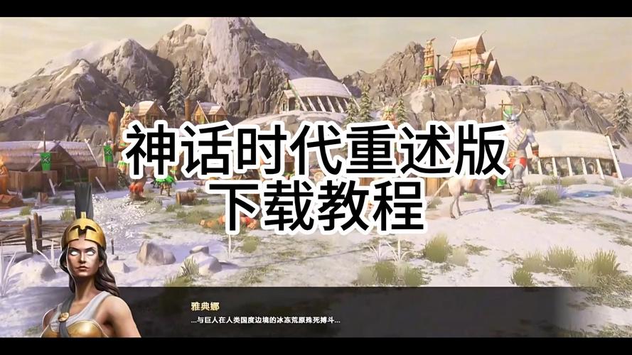 神话时代重述版全攻略:战役、技巧与秘籍大全