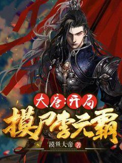 穿越大唐：开局摸尸李元霸，废柴逆袭成战神