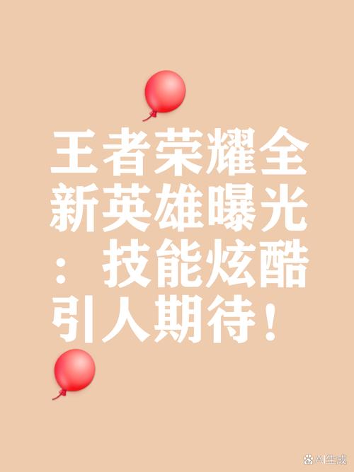 王者荣耀最近新出的英雄是谁啊？这几个英雄真不错！