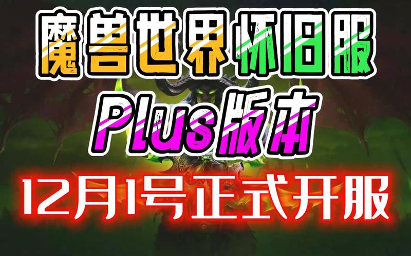畅玩新浪魔兽世界:怀旧服与正式服最新动态