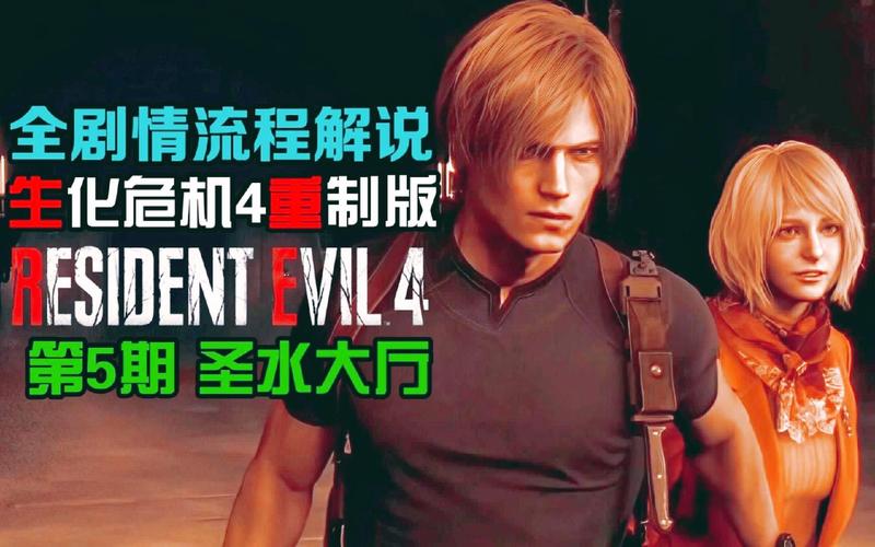 生化危机4重制版全攻略:剧情、玩法与新变化解析