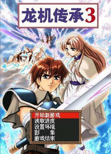 龙机传承3攻略来了，手把手教你快速通关！