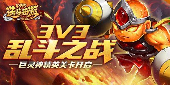 造梦西游3巨灵神怎么获得？最全获取方法来了！