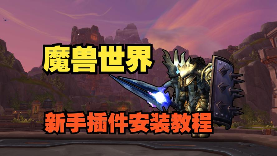 魔兽字体插件怎么安装？手把手教你告别乱码烦恼！