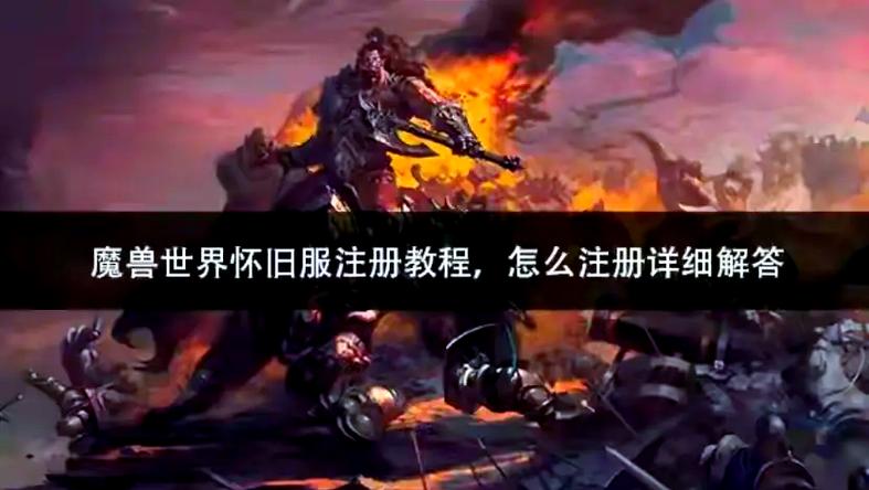 魔兽世界注册账号官网入口在哪?官方地址直接进!