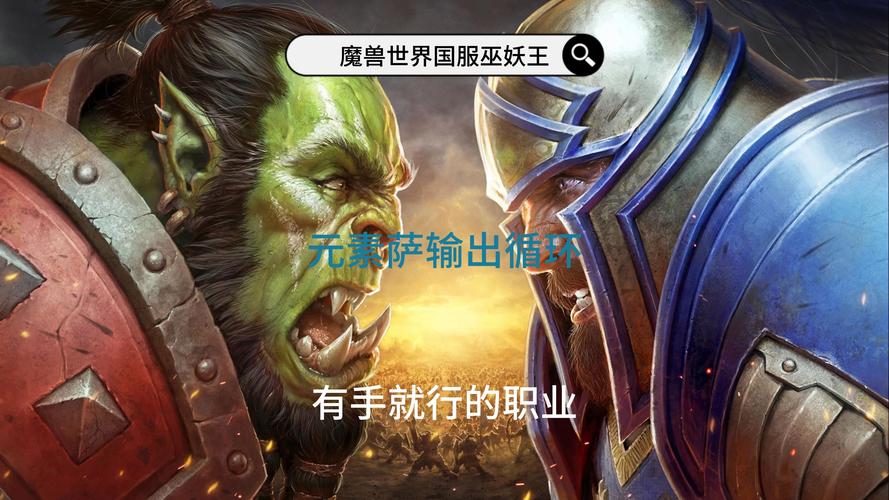 魔兽世界还有多少玩家？带你了解WOW玩家数量