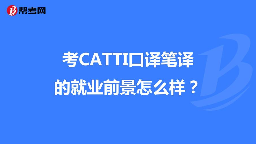 高级口译就业前景怎么样?薪资待遇和发展方向分析!