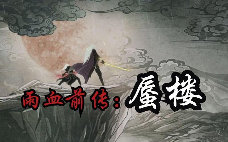 雨血前传 蜃楼值不值得买?先看看优缺点再决定!