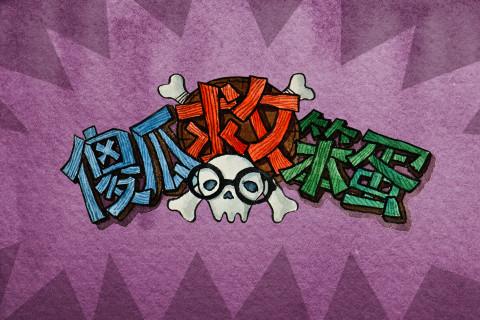 傻瓜救笨蛋2通关攻略，卡关了？看这里就对了！